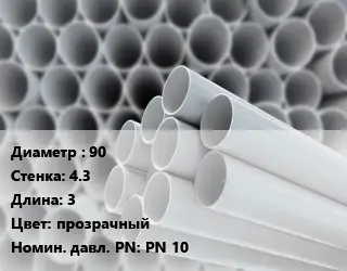 Труба ПВХ, поливинилхлорид 90 s=4.3 L=3 прозрачный PN 10